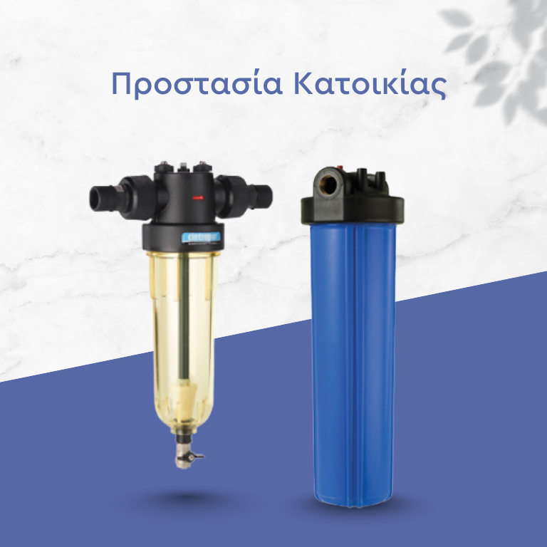 ΦΙΛΤΡΑ ΚΕΝΤΡΙΚΗΣ ΠΑΡΟΧΗΣ
